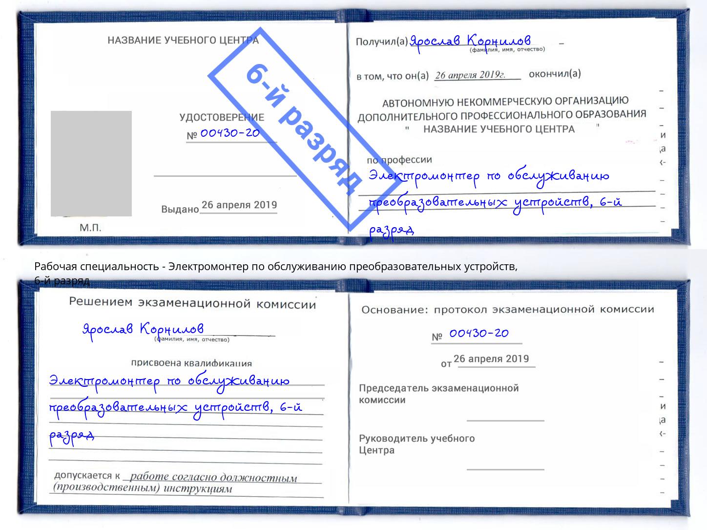 корочка 6-й разряд Электромонтер по обслуживанию преобразовательных устройств Наро-Фоминск