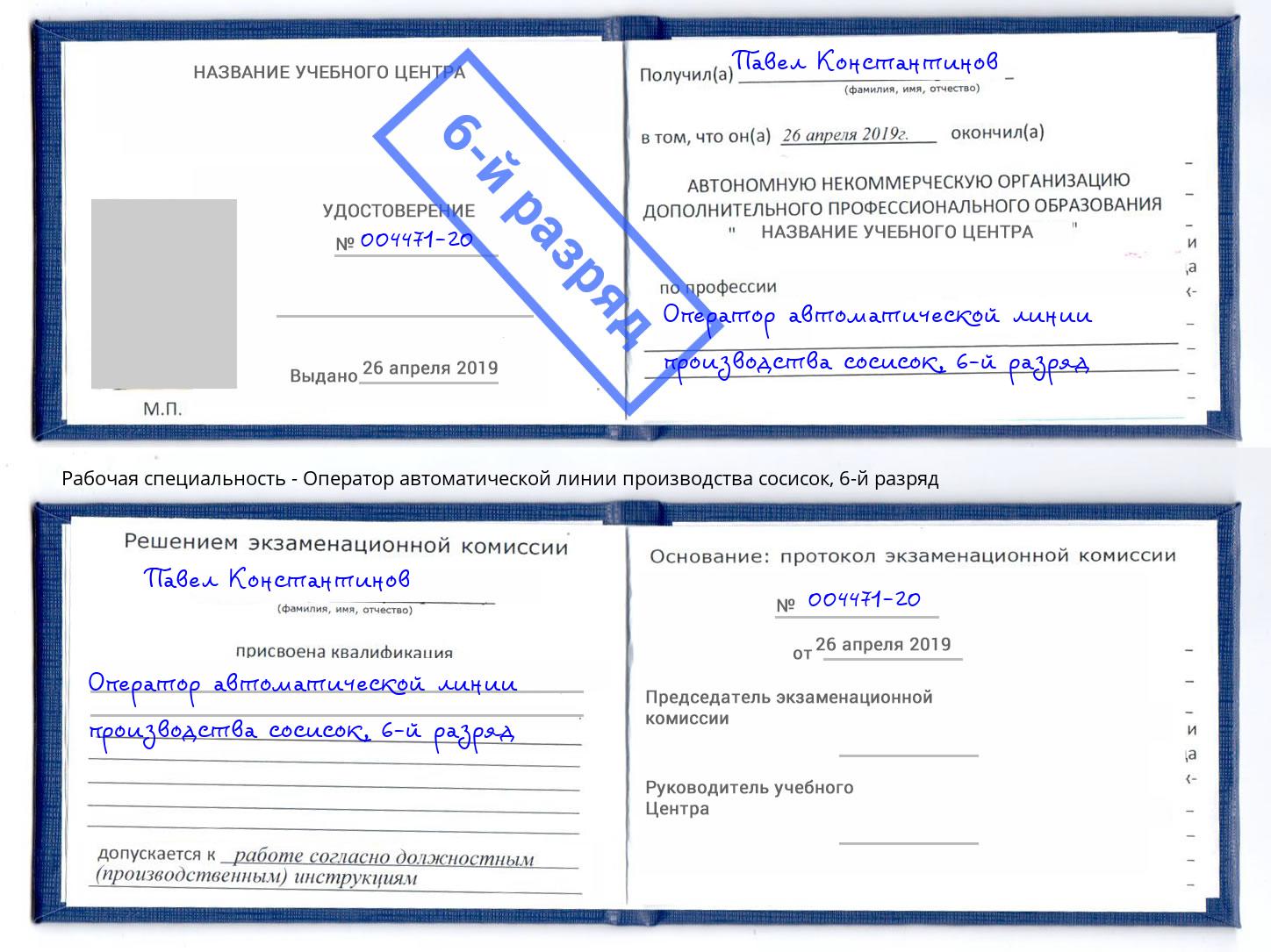 корочка 6-й разряд Оператор автоматической линии производства сосисок Наро-Фоминск