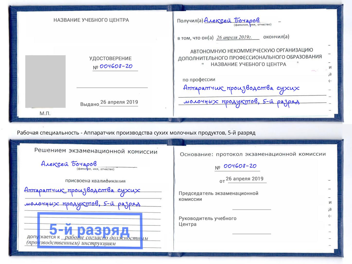 корочка 5-й разряд Аппаратчик производства сухих молочных продуктов Наро-Фоминск