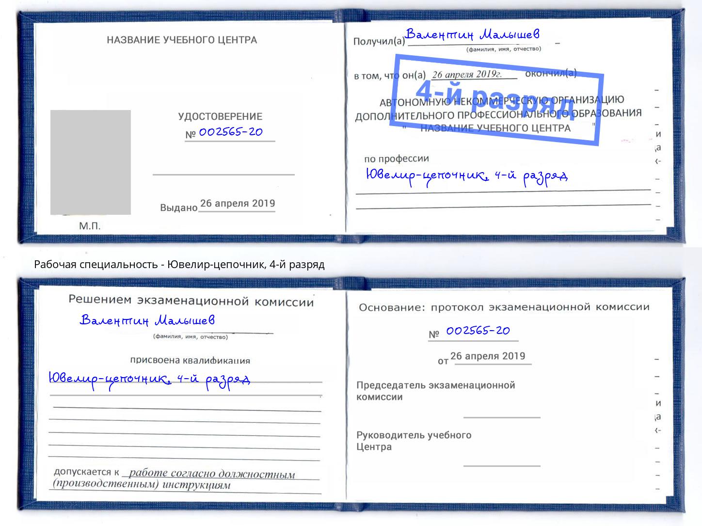 корочка 4-й разряд Ювелир-цепочник Наро-Фоминск