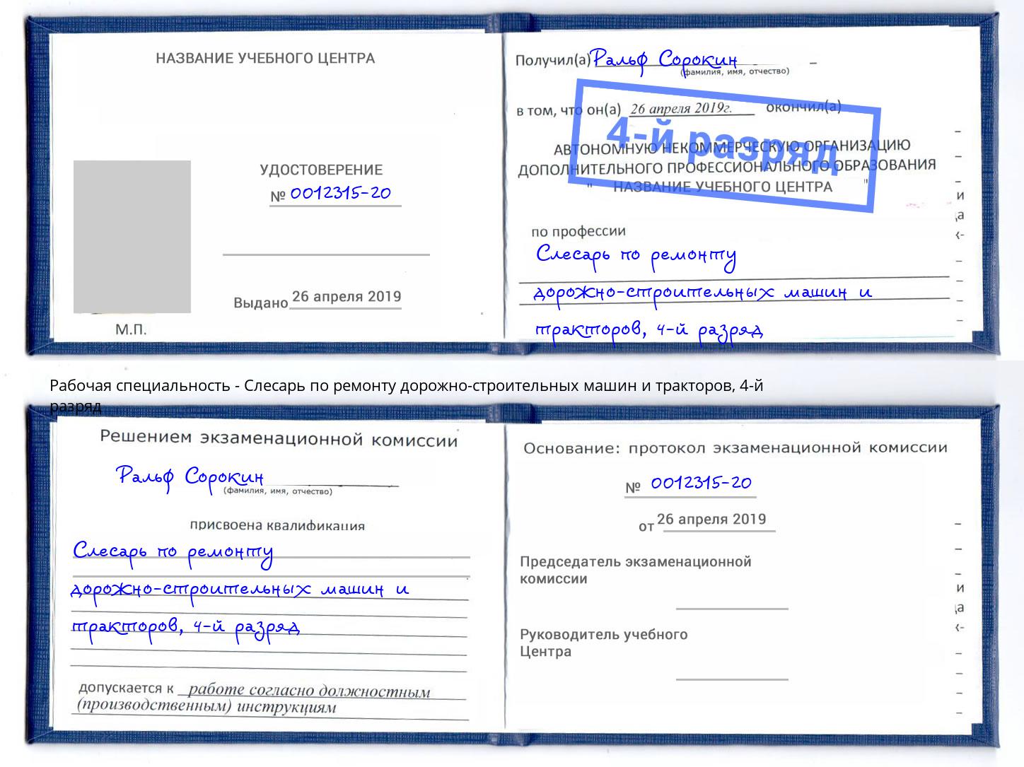 корочка 4-й разряд Слесарь по ремонту дорожно-строительных машин и тракторов Наро-Фоминск