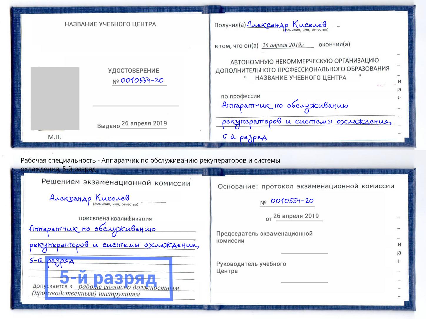 корочка 5-й разряд Аппаратчик по обслуживанию рекуператоров и системы охлаждения Наро-Фоминск