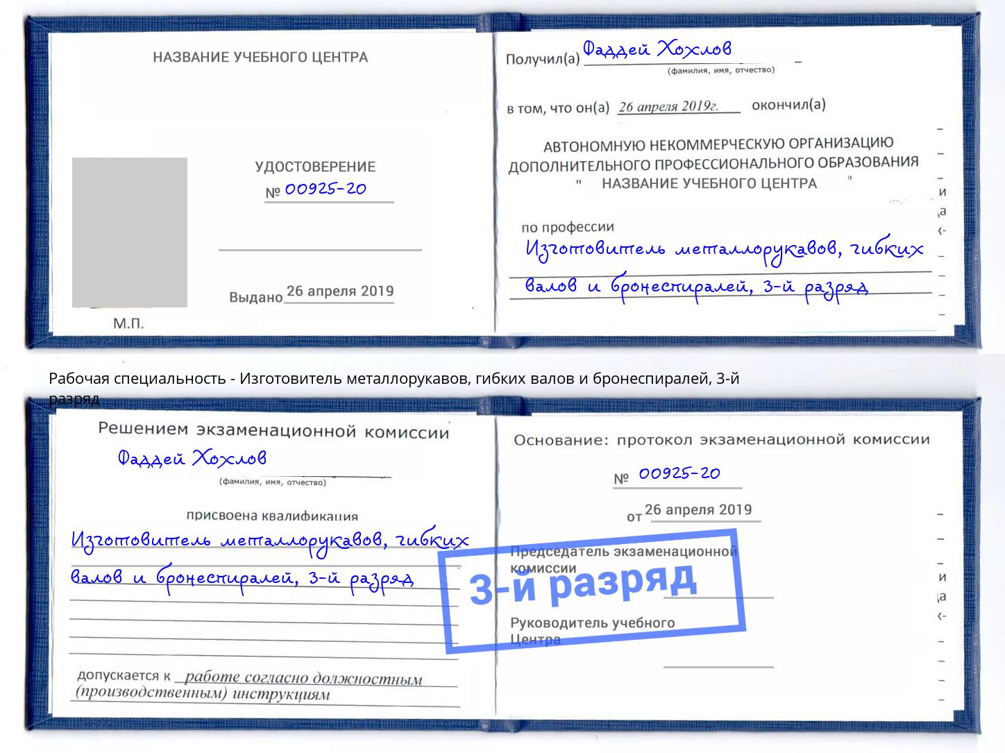 корочка 3-й разряд Изготовитель металлорукавов, гибких валов и бронеспиралей Наро-Фоминск