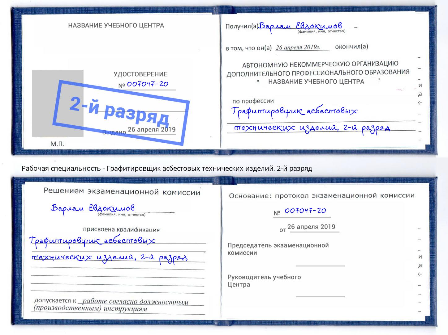 корочка 2-й разряд Графитировщик асбестовых технических изделий Наро-Фоминск