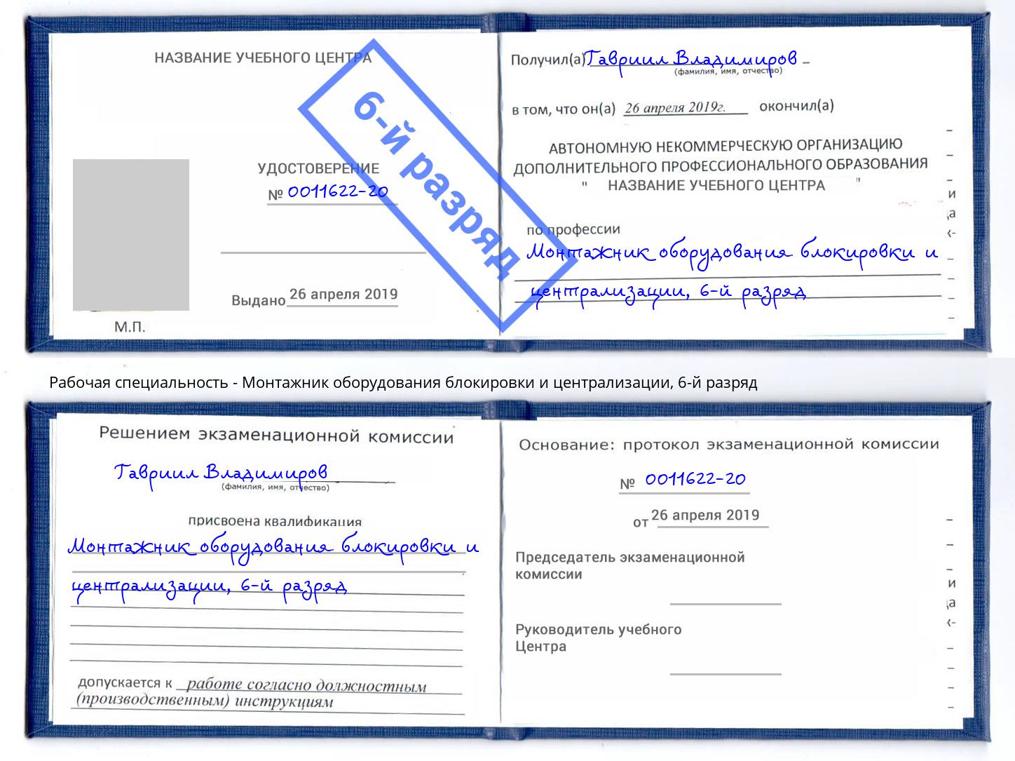 корочка 6-й разряд Монтажник оборудования блокировки и централизации Наро-Фоминск