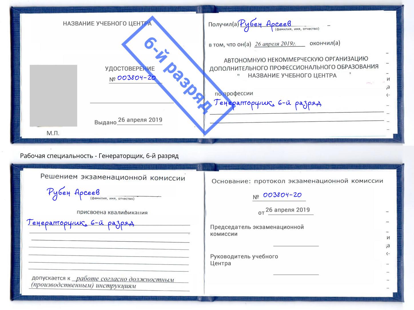 корочка 6-й разряд Генераторщик Наро-Фоминск