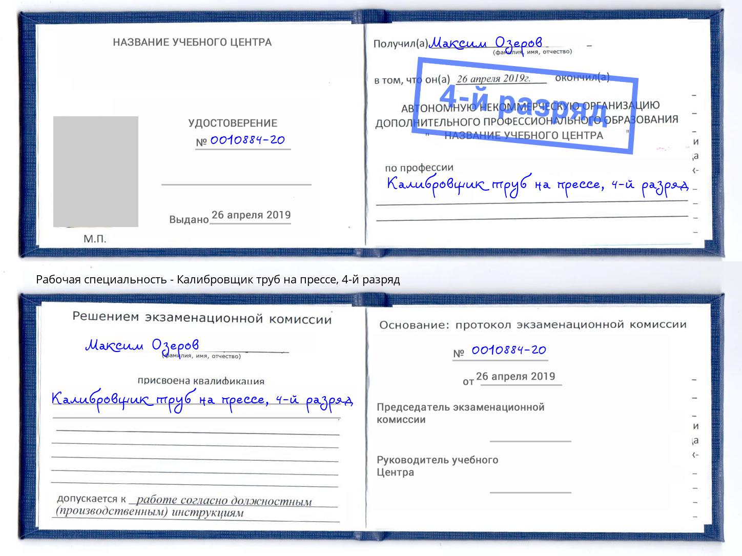 корочка 4-й разряд Калибровщик труб на прессе Наро-Фоминск