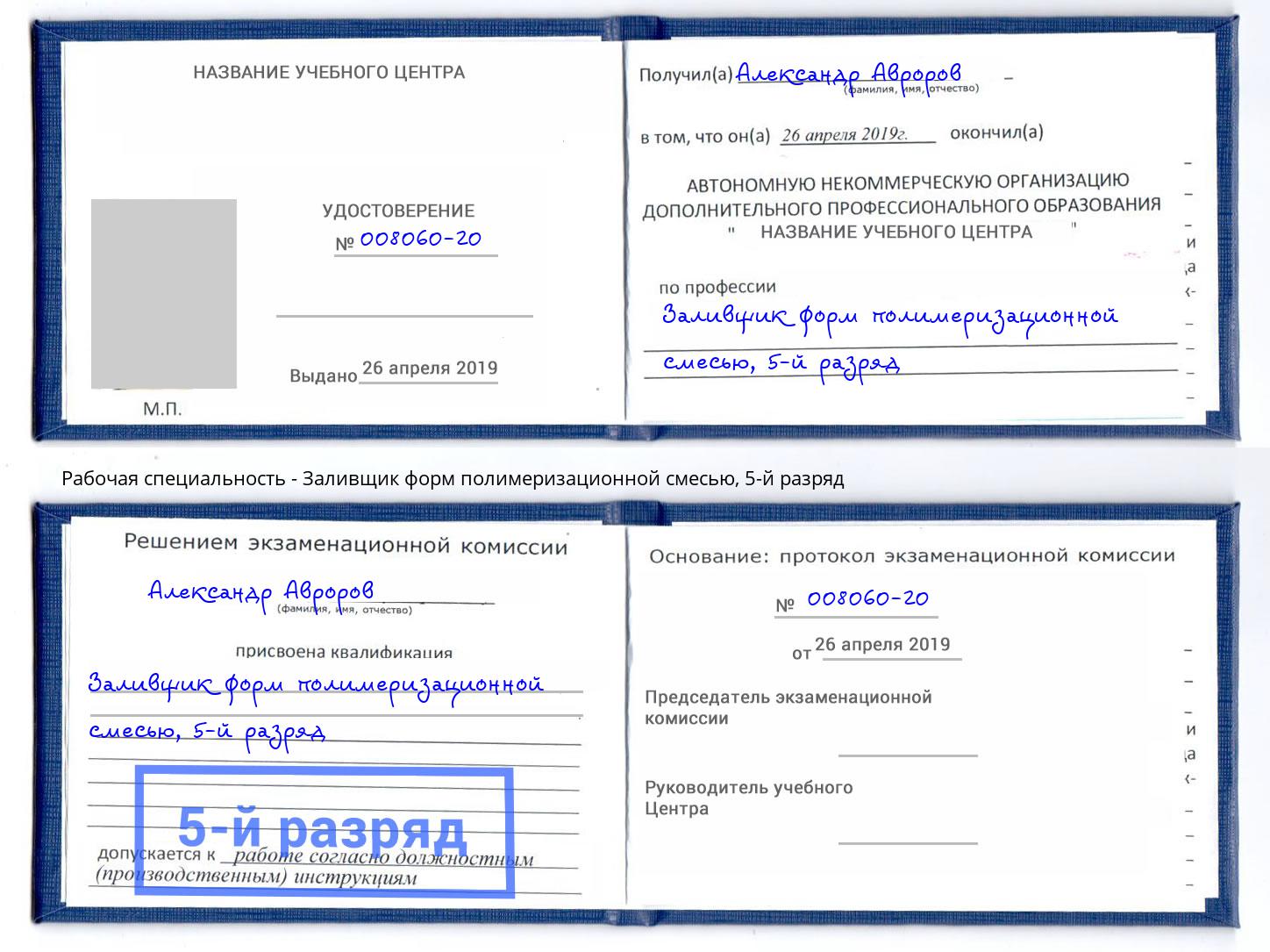 корочка 5-й разряд Заливщик форм полимеризационной смесью Наро-Фоминск