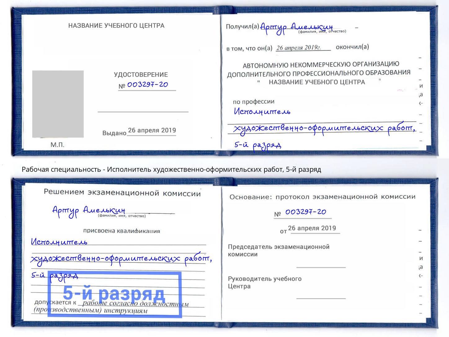 корочка 5-й разряд Исполнитель художественно-оформительских работ Наро-Фоминск