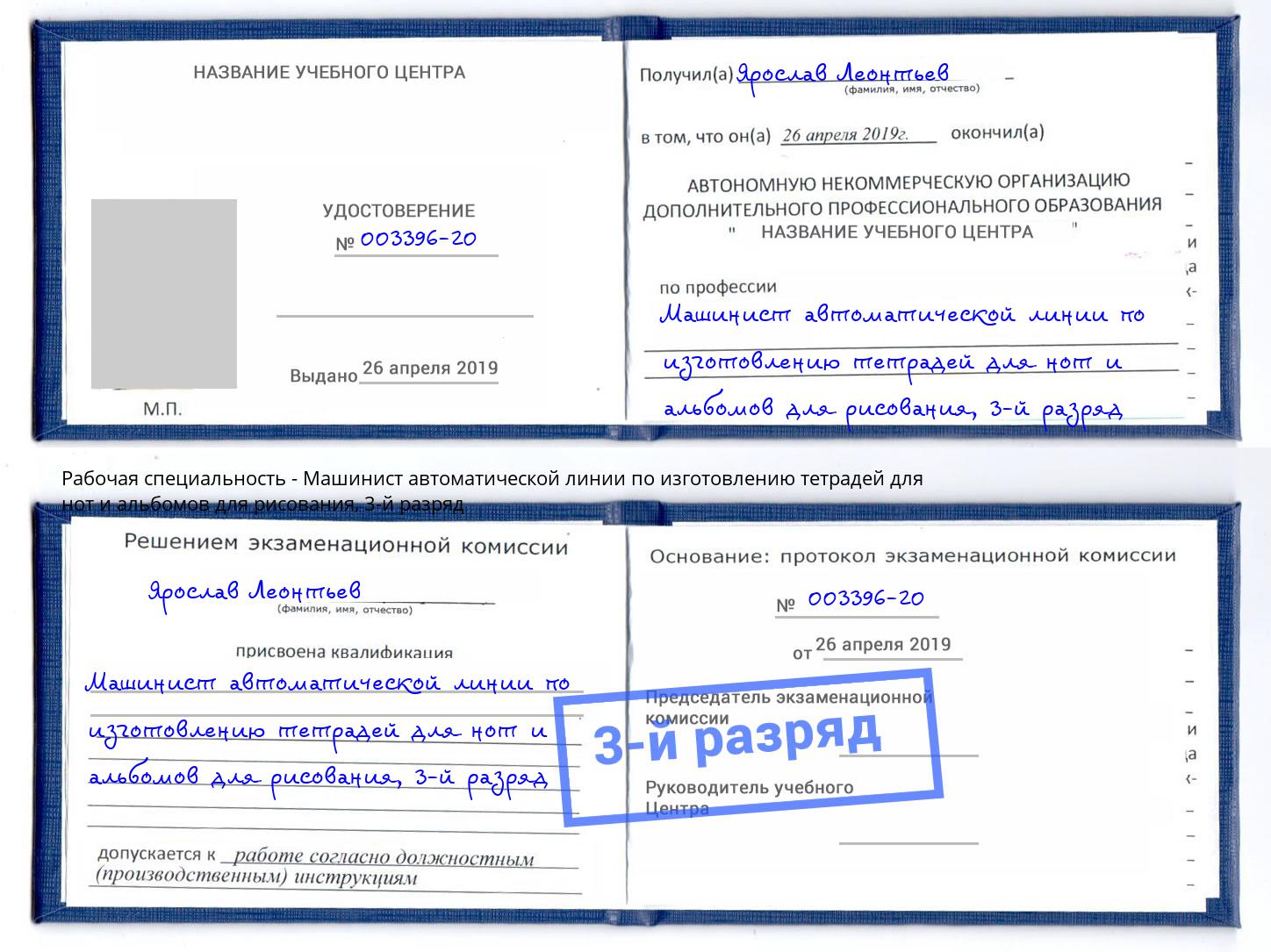 корочка 3-й разряд Машинист автоматической линии по изготовлению тетрадей для нот и альбомов для рисования Наро-Фоминск