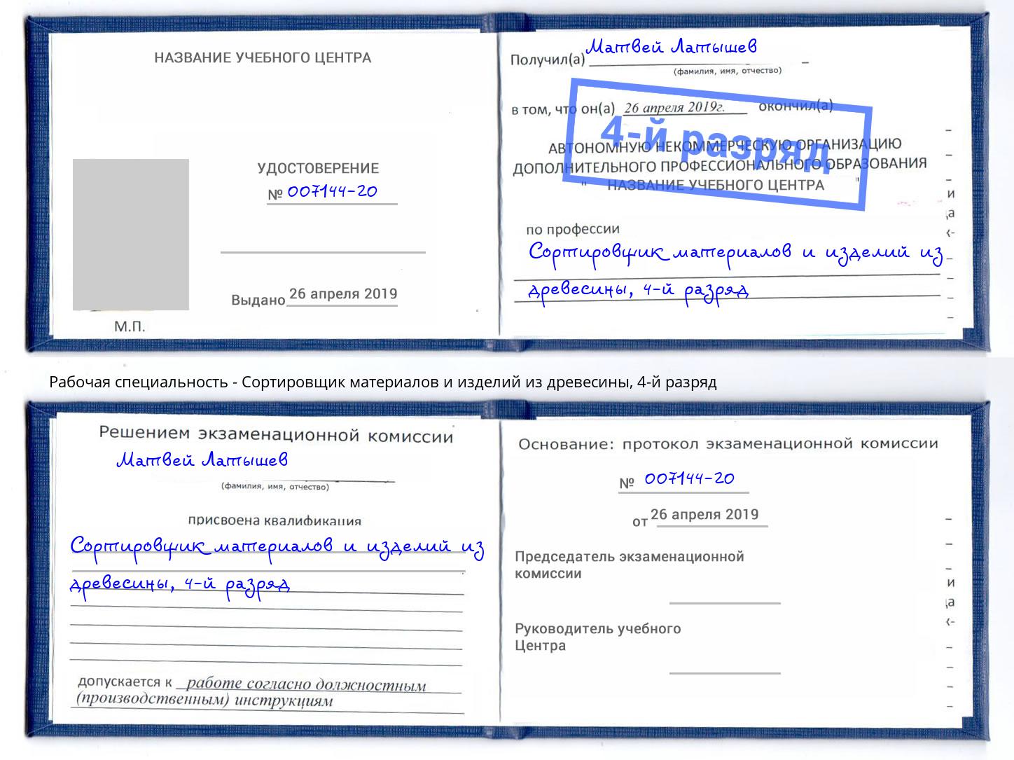корочка 4-й разряд Сортировщик материалов и изделий из древесины Наро-Фоминск