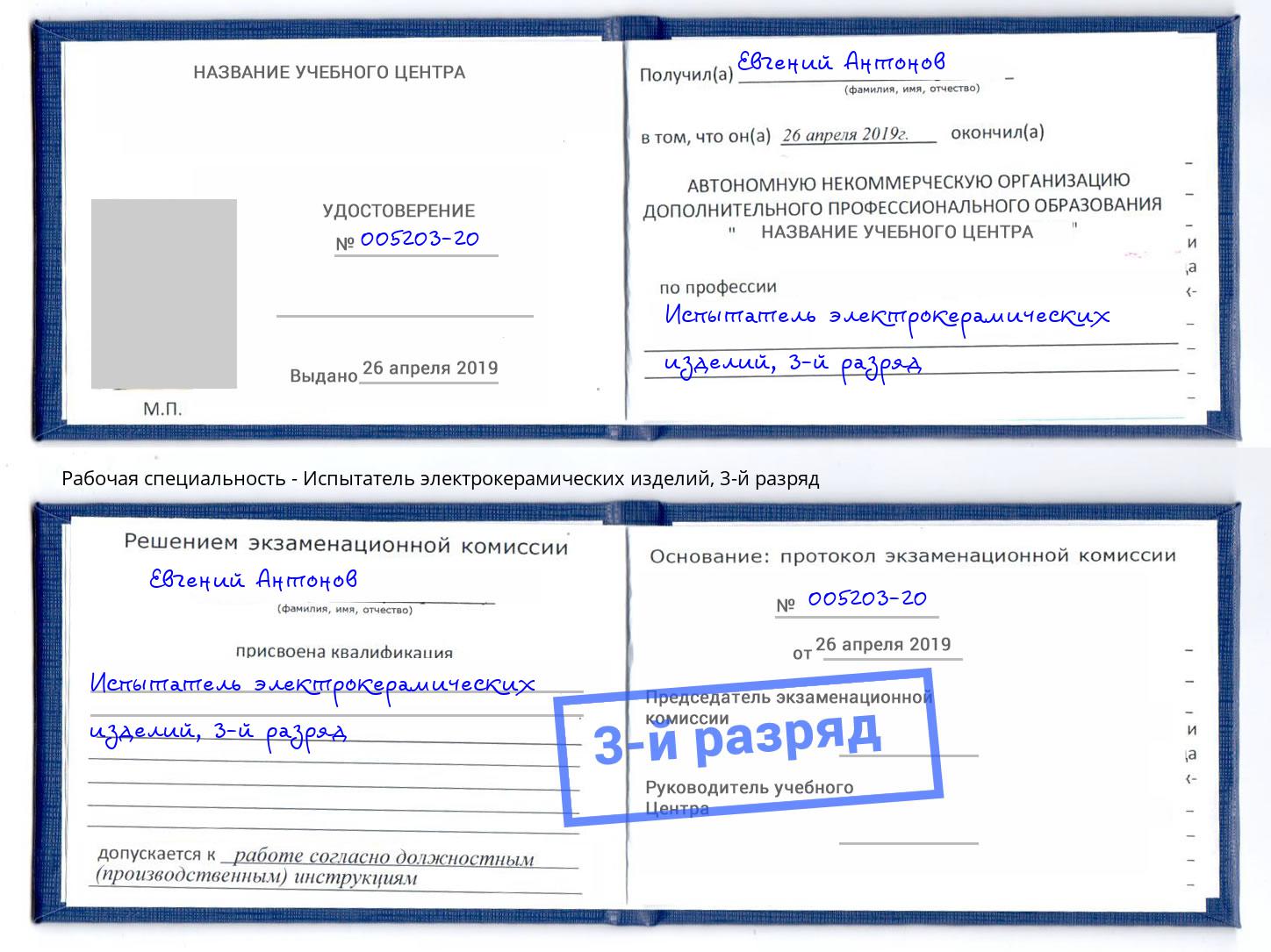 корочка 3-й разряд Испытатель электрокерамических изделий Наро-Фоминск