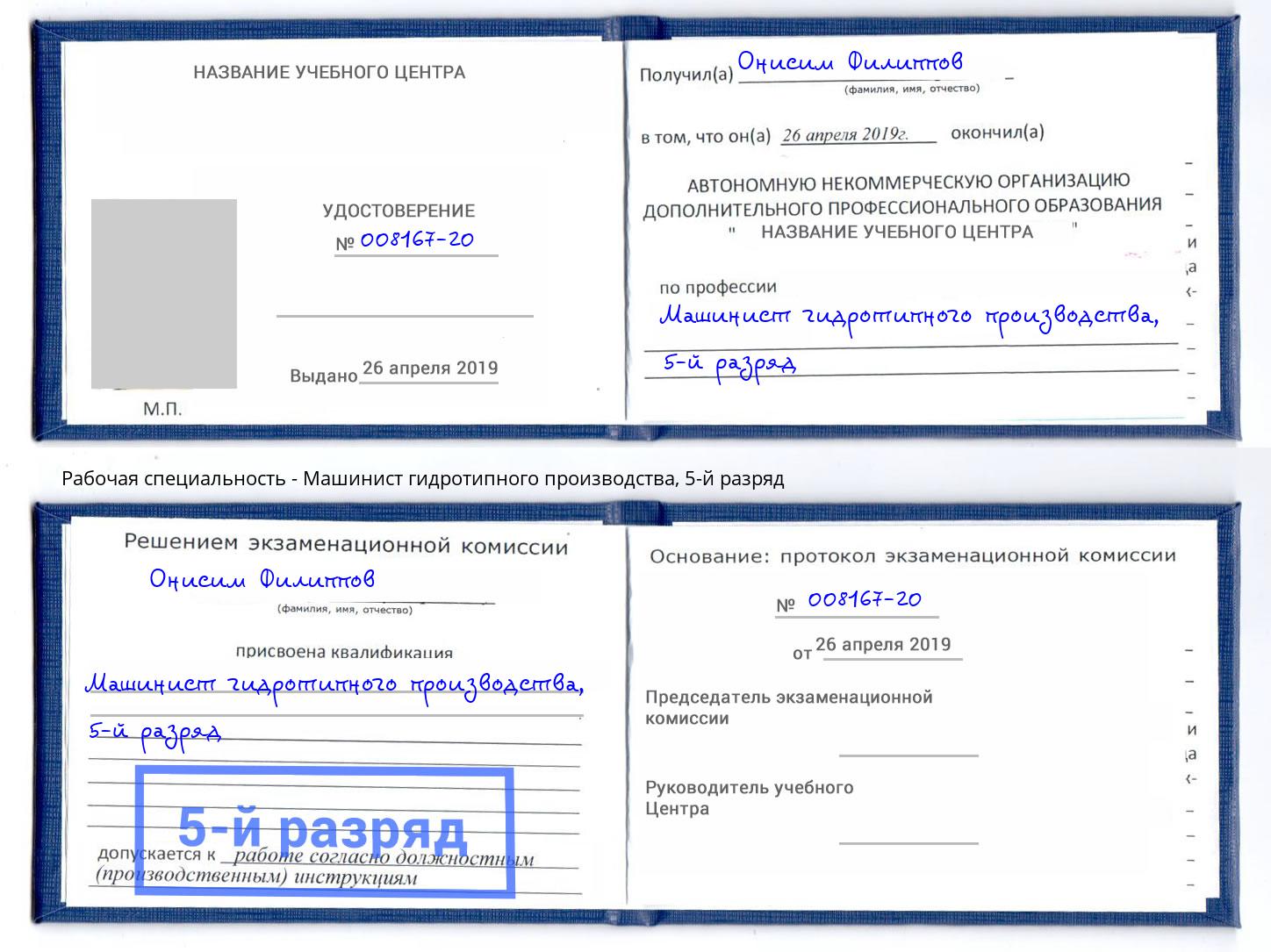 корочка 5-й разряд Машинист гидротипного производства Наро-Фоминск
