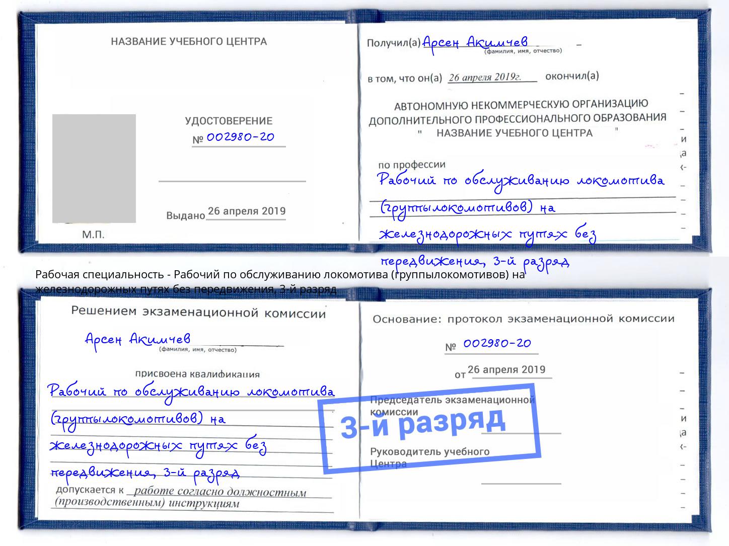 корочка 3-й разряд Рабочий по обслуживанию локомотива (группылокомотивов) на железнодорожных путях без передвижения Наро-Фоминск