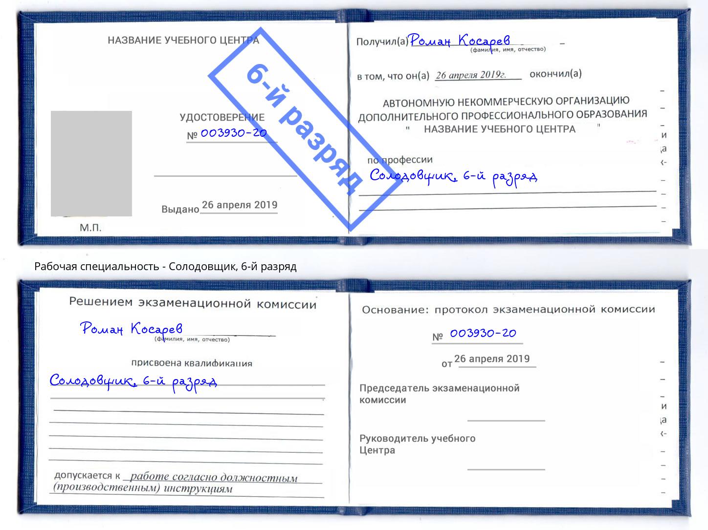 корочка 6-й разряд Солодовщик Наро-Фоминск
