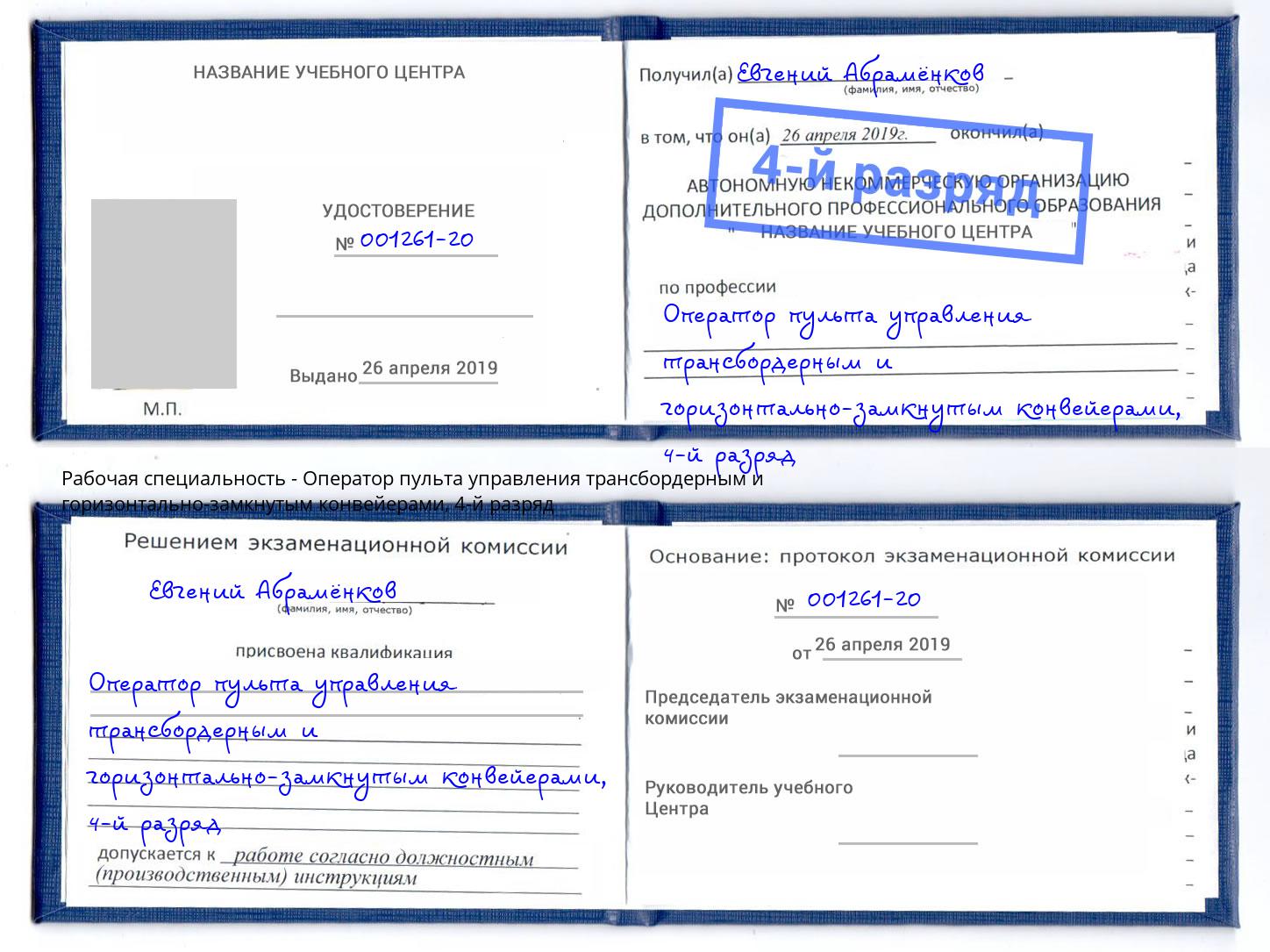 корочка 4-й разряд Оператор пульта управления трансбордерным и горизонтально-замкнутым конвейерами Наро-Фоминск