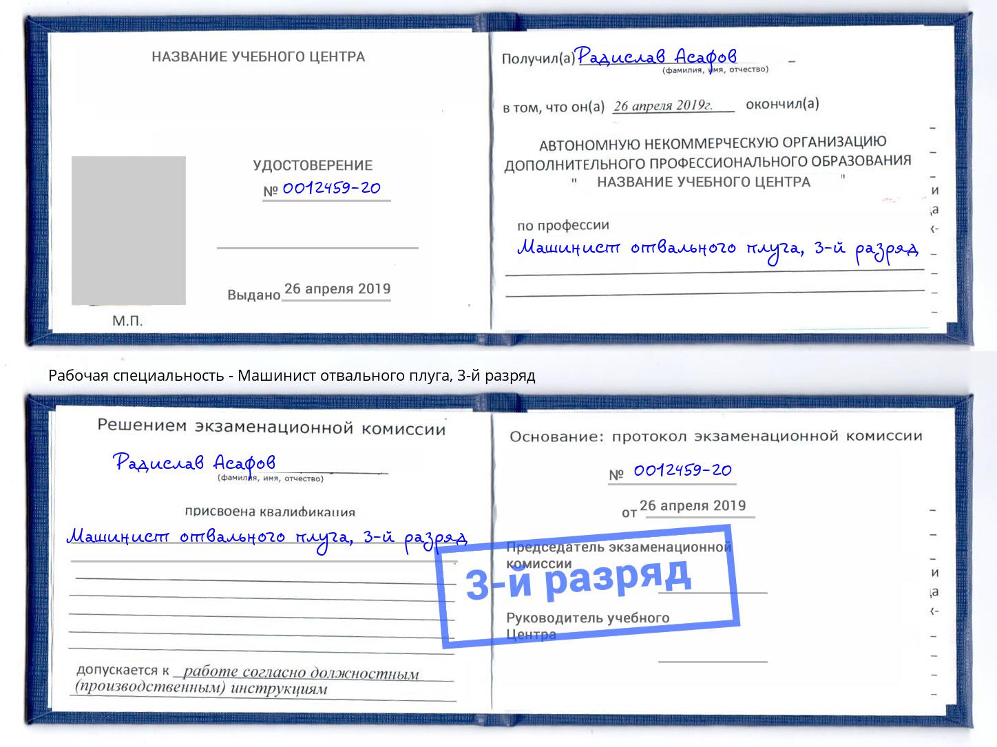 корочка 3-й разряд Машинист отвального плуга Наро-Фоминск