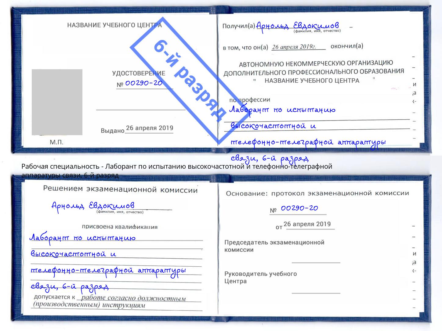 корочка 6-й разряд Лаборант по испытанию высокочастотной и телефонно-телеграфной аппаратуры связи Наро-Фоминск