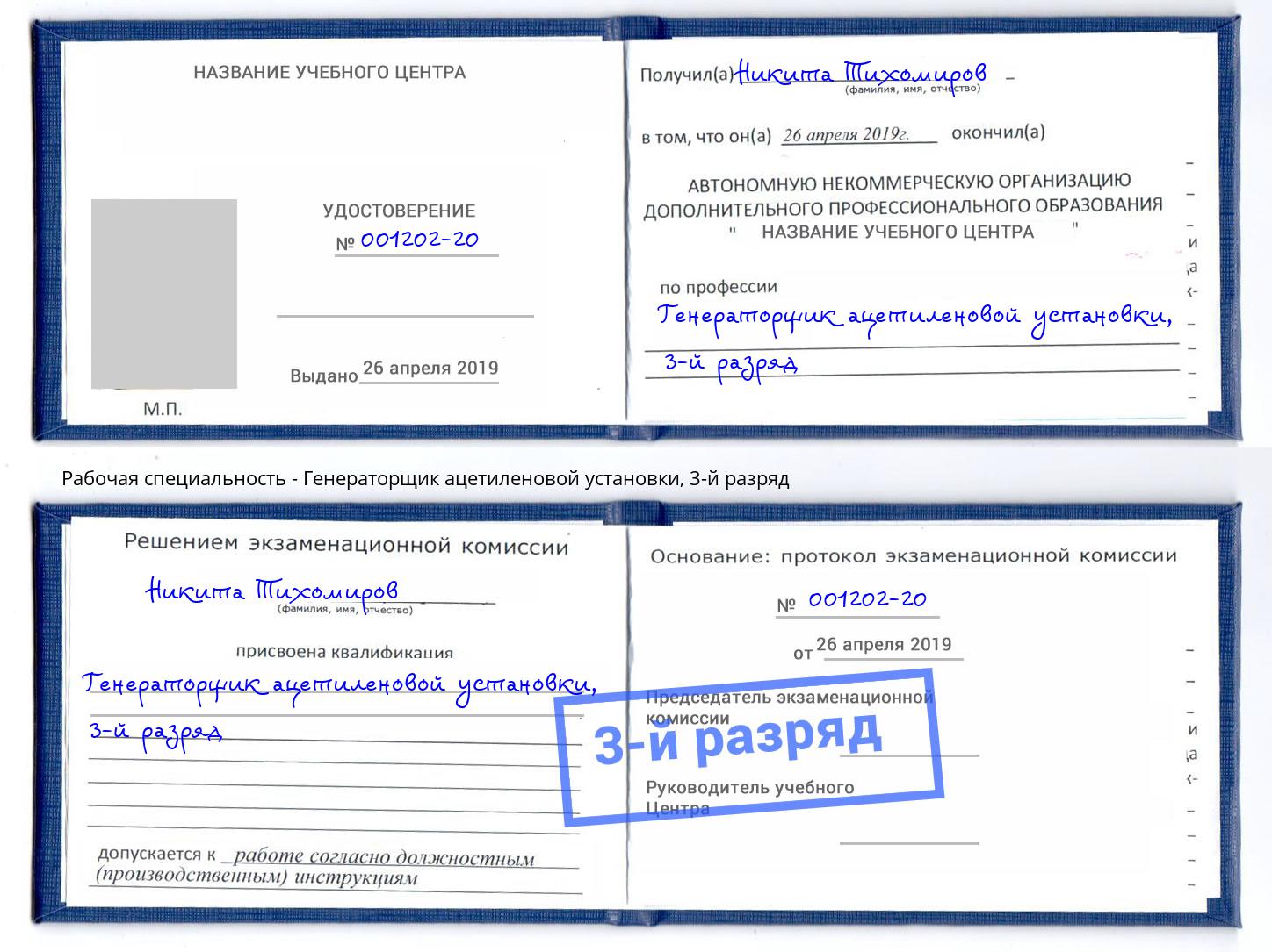 корочка 3-й разряд Генераторщик ацетиленовой установки Наро-Фоминск