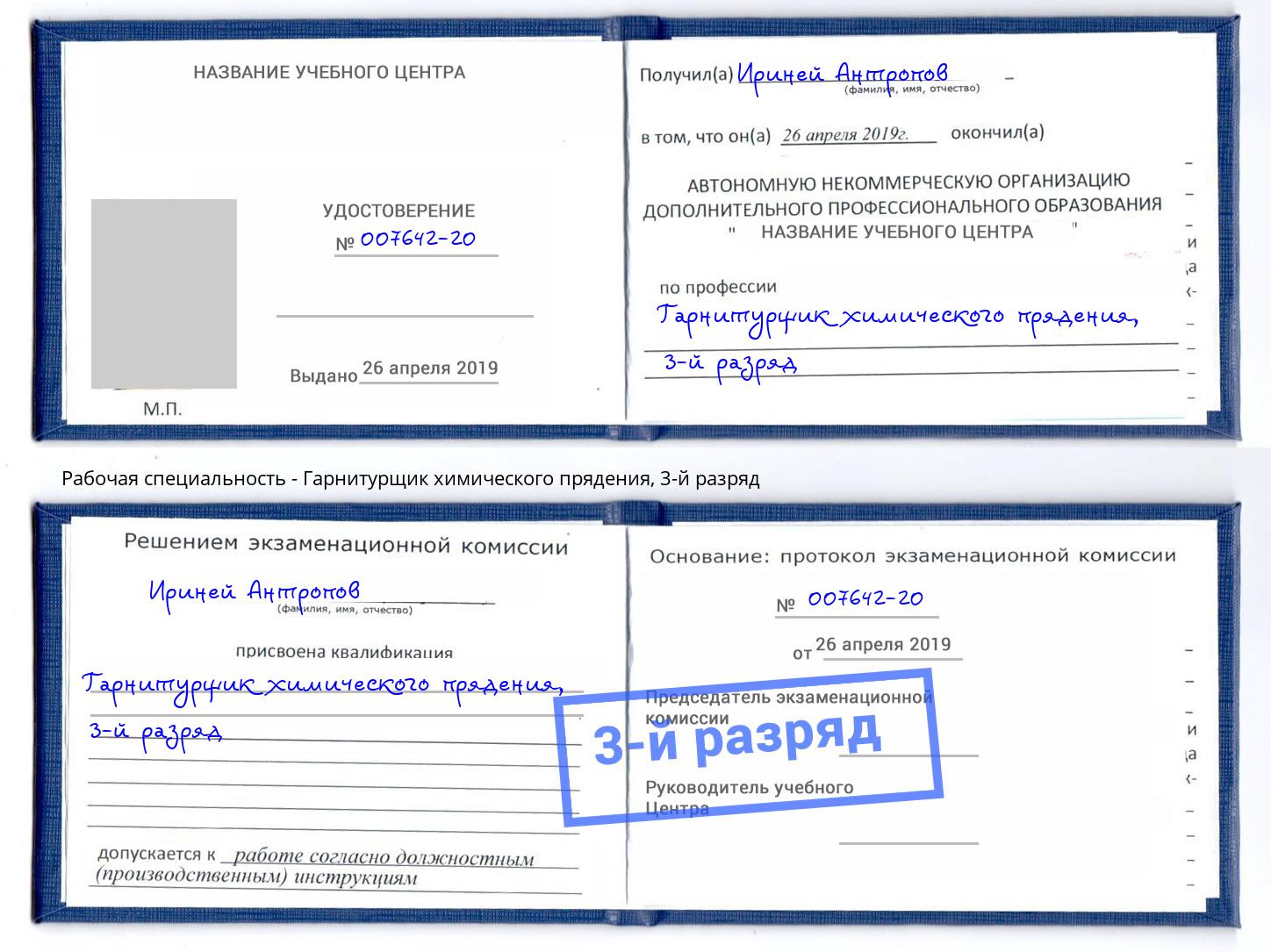 корочка 3-й разряд Гарнитурщик химического прядения Наро-Фоминск