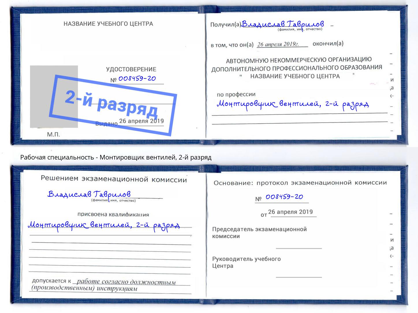корочка 2-й разряд Монтировщик вентилей Наро-Фоминск