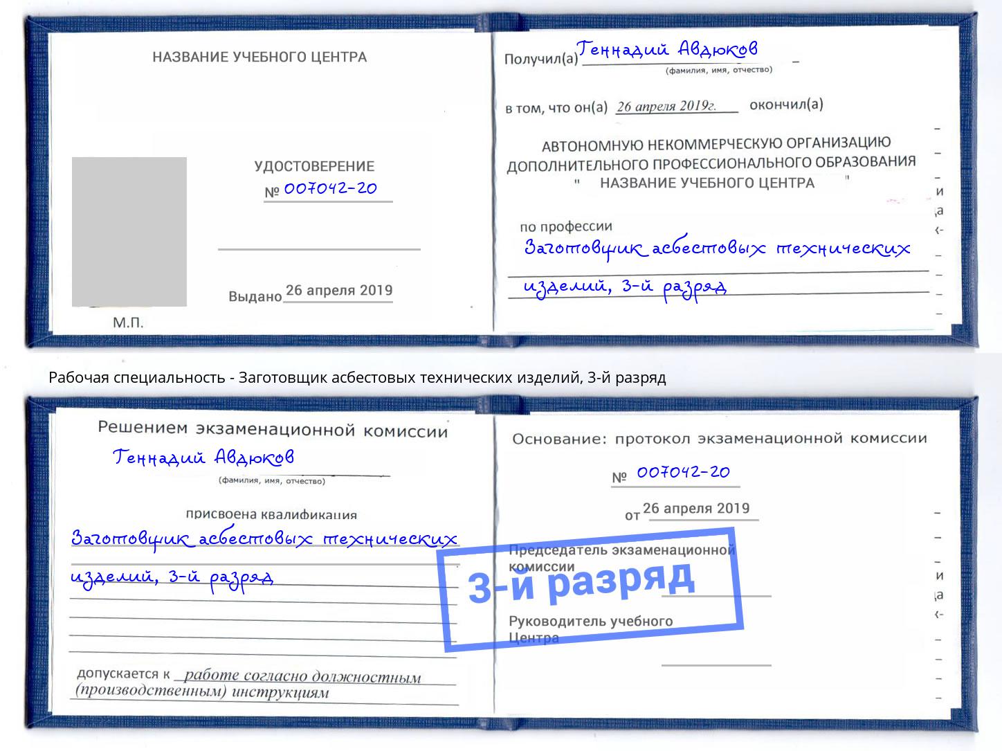 корочка 3-й разряд Заготовщик асбестовых технических изделий Наро-Фоминск