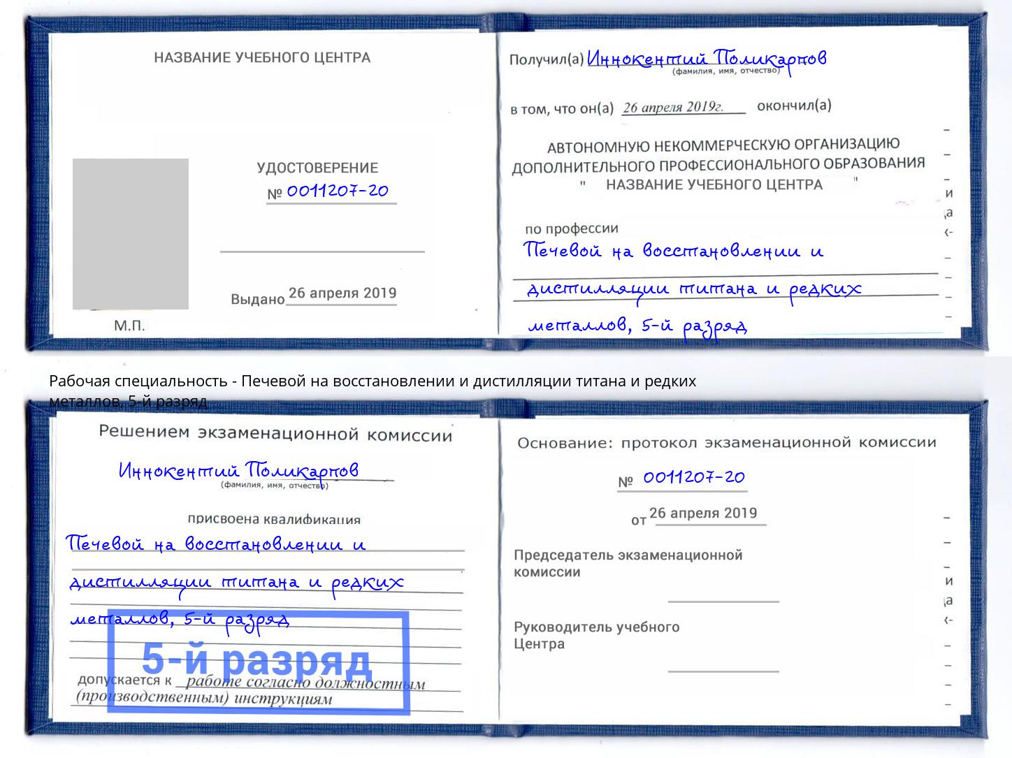 корочка 5-й разряд Печевой на восстановлении и дистилляции титана и редких металлов Наро-Фоминск