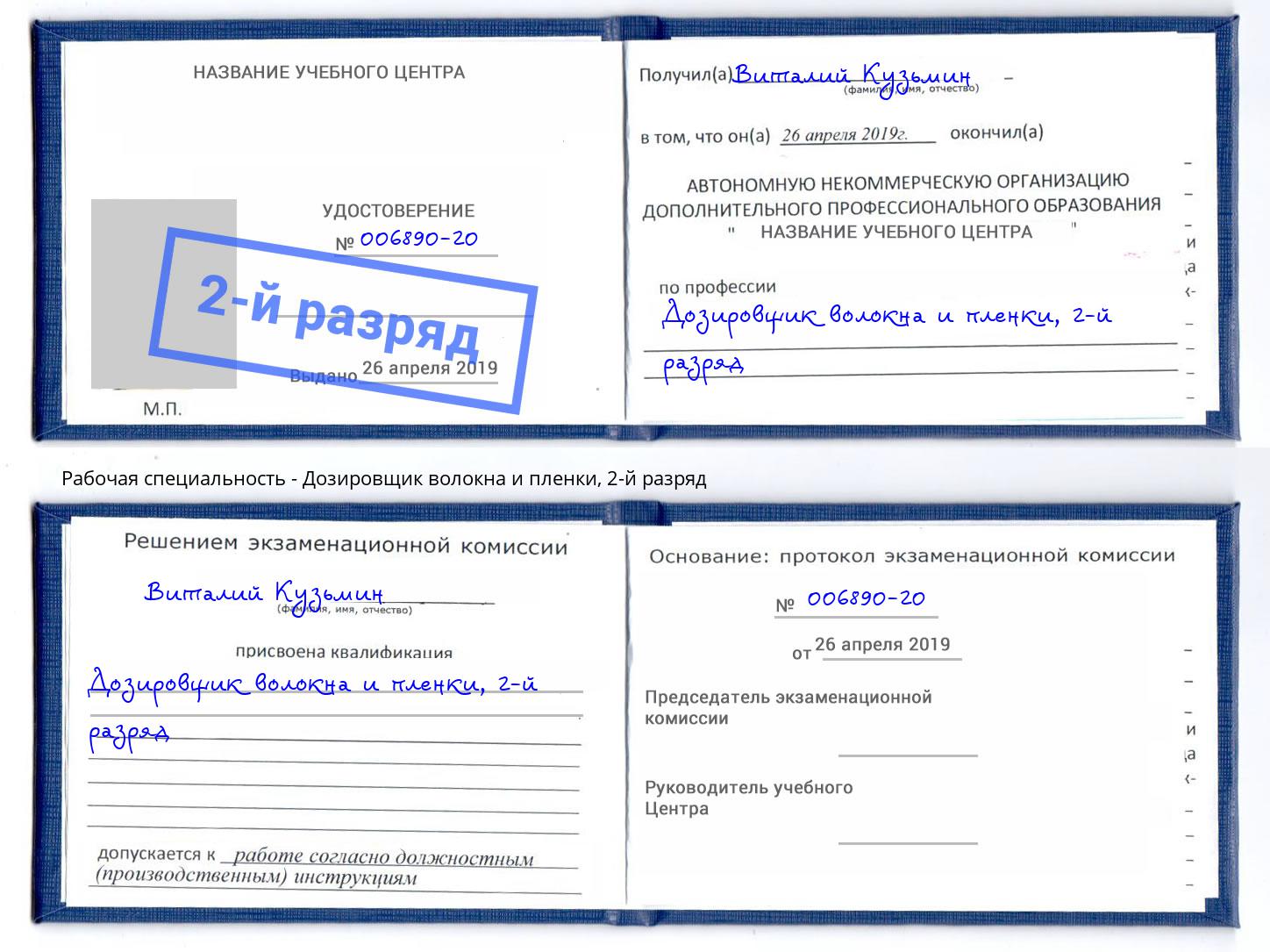 корочка 2-й разряд Дозировщик волокна и пленки Наро-Фоминск
