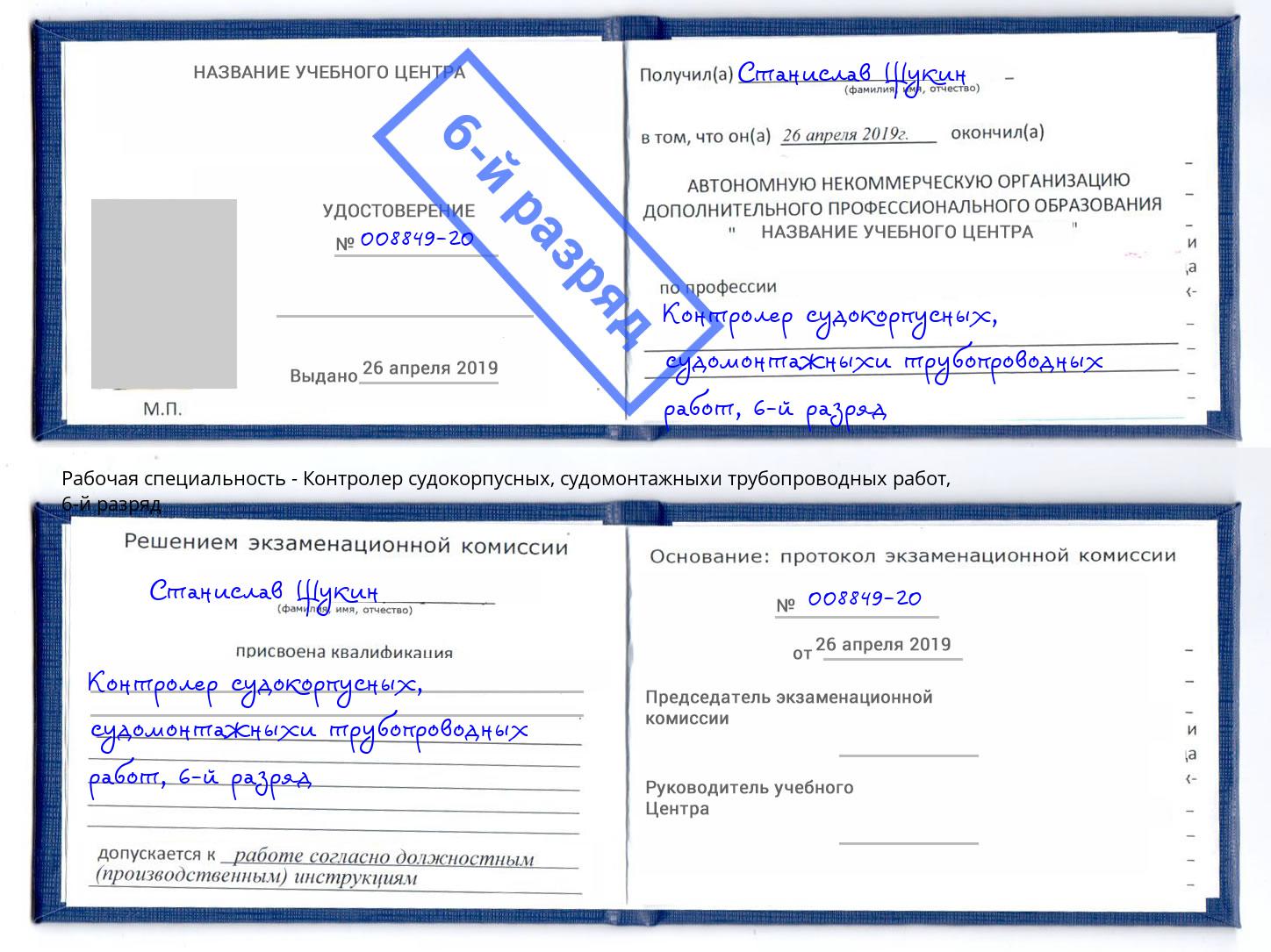 корочка 6-й разряд Контролер судокорпусных, судомонтажныхи трубопроводных работ Наро-Фоминск