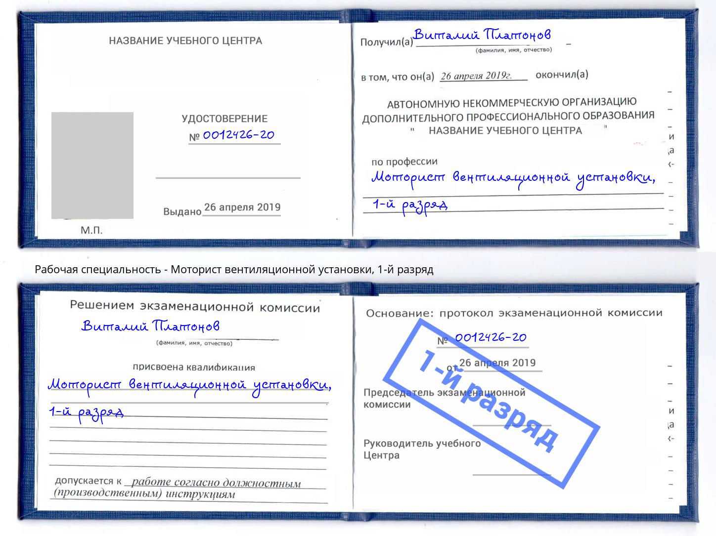 корочка 1-й разряд Моторист вентиляционной установки Наро-Фоминск