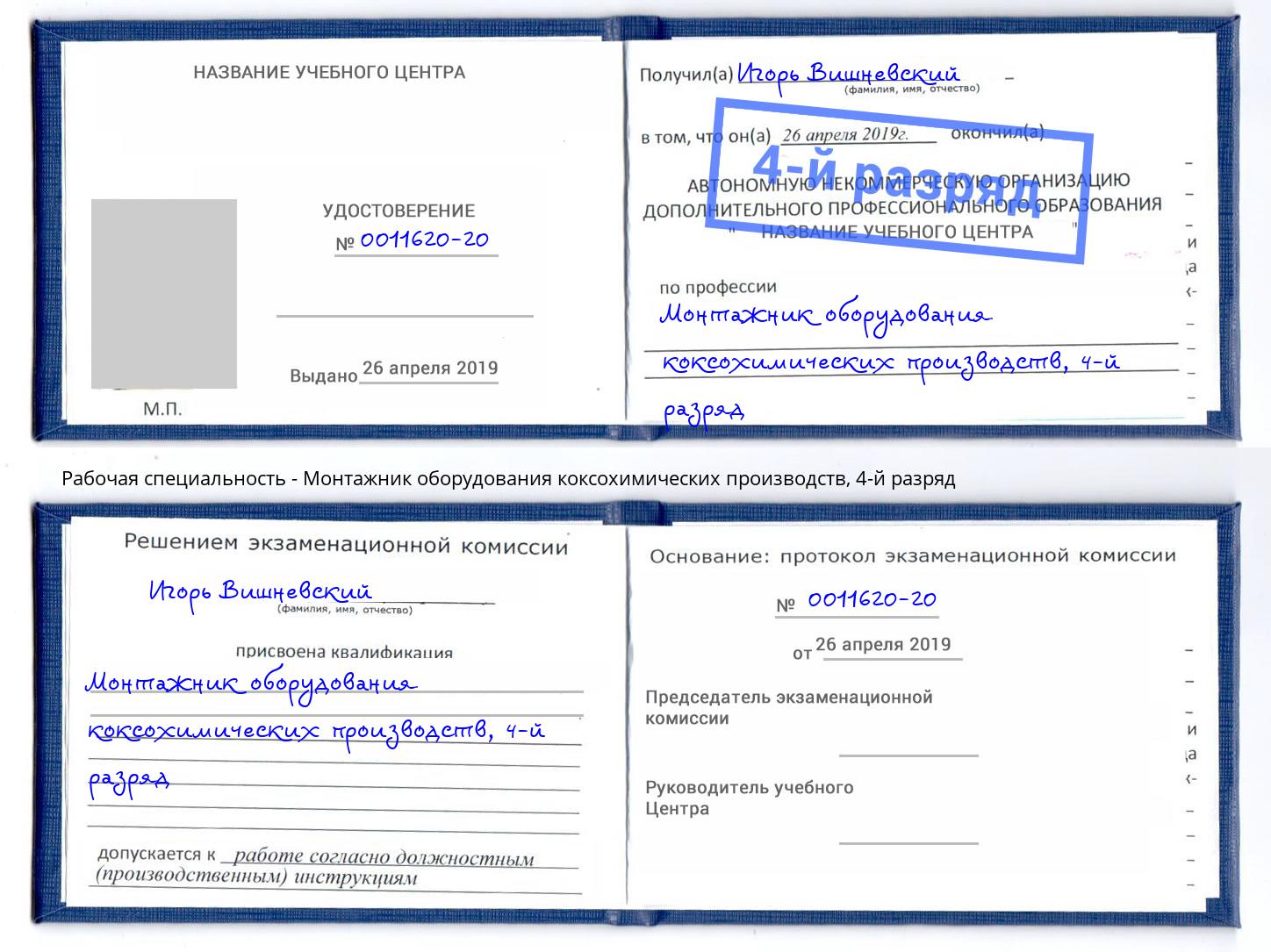 корочка 4-й разряд Монтажник оборудования коксохимических производств Наро-Фоминск