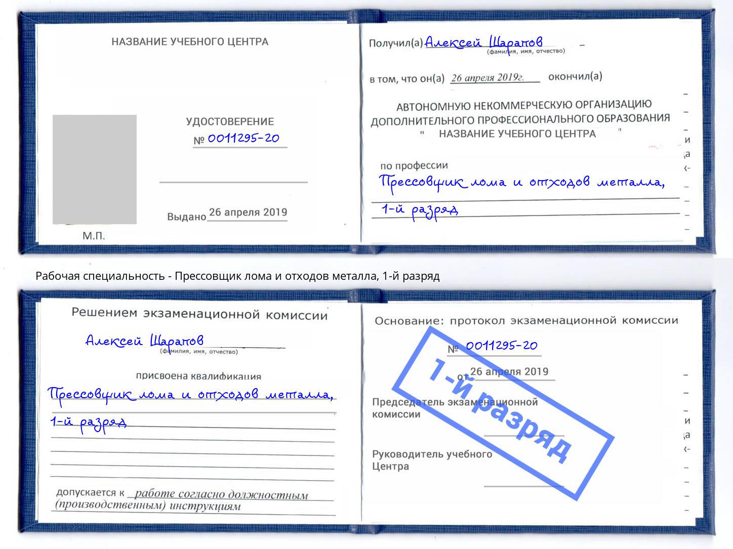 корочка 1-й разряд Прессовщик лома и отходов металла Наро-Фоминск