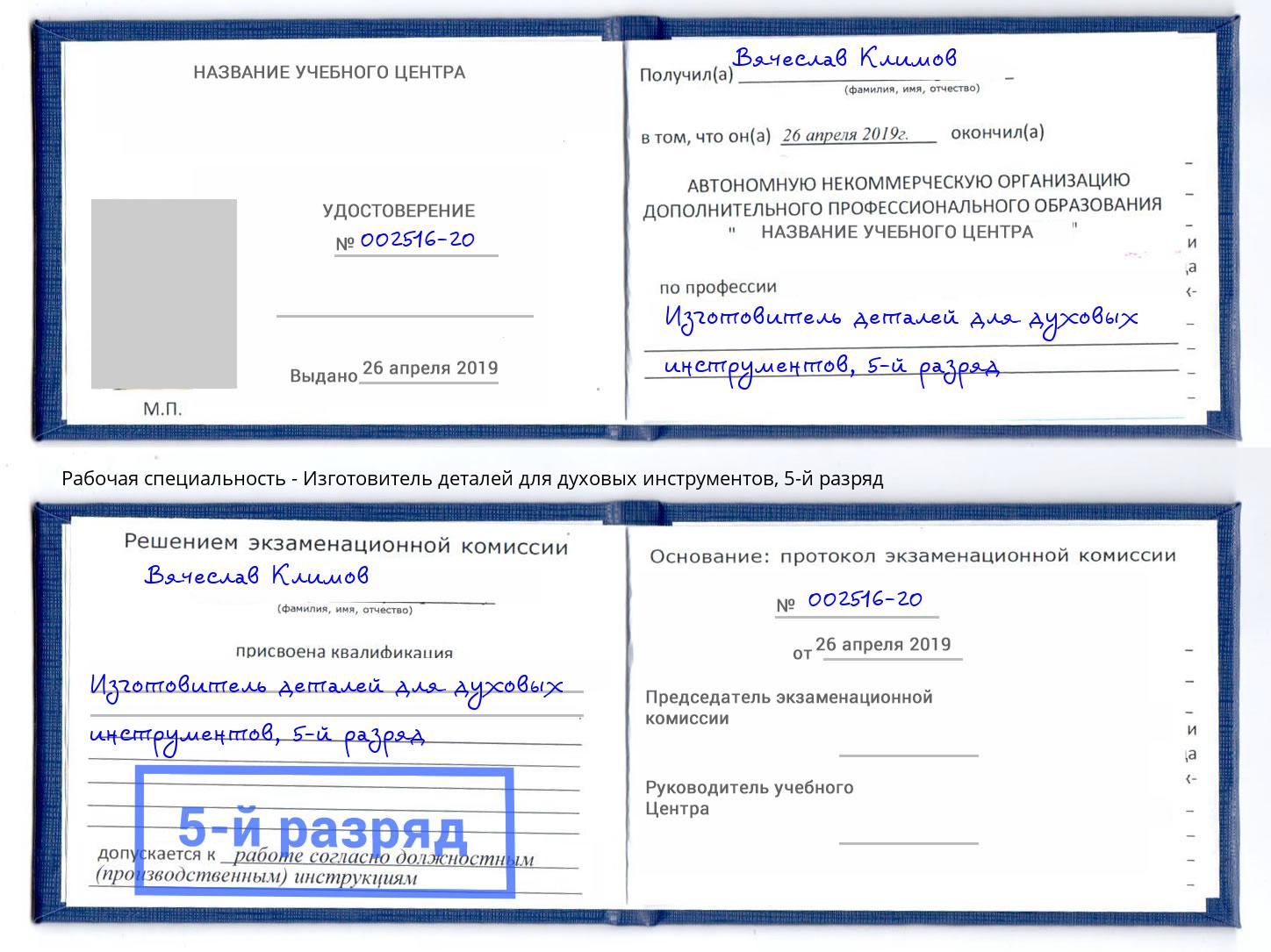 корочка 5-й разряд Изготовитель деталей для духовых инструментов Наро-Фоминск