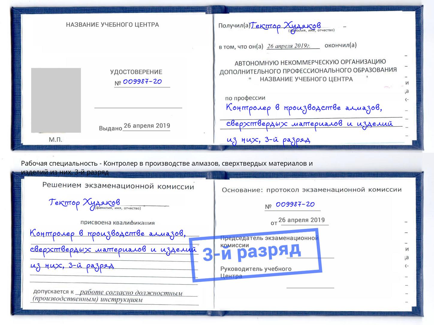 корочка 3-й разряд Контролер в производстве алмазов, сверхтвердых материалов и изделий из них Наро-Фоминск