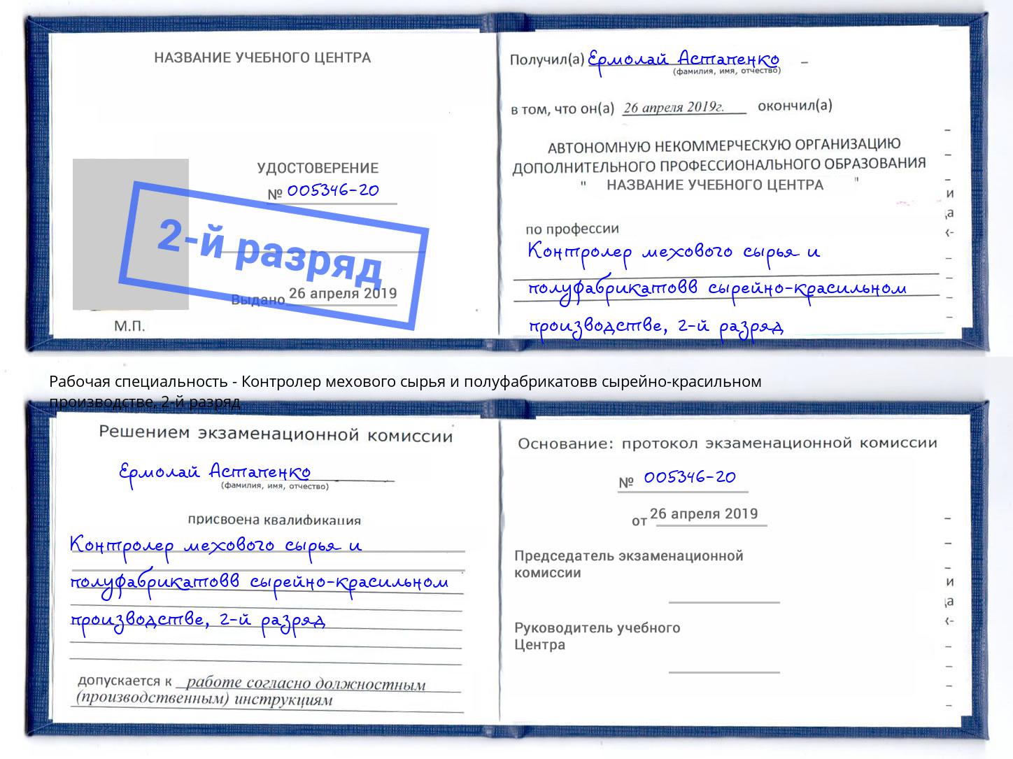 корочка 2-й разряд Контролер мехового сырья и полуфабрикатовв сырейно-красильном производстве Наро-Фоминск