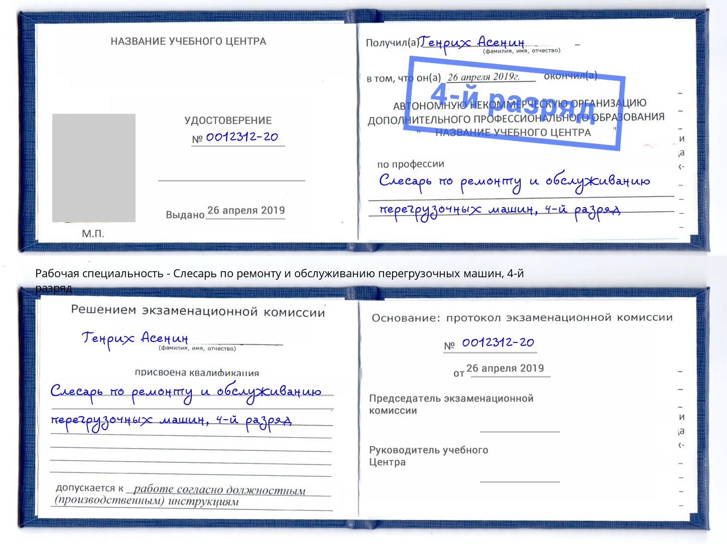 корочка 4-й разряд Слесарь по ремонту и обслуживанию перегрузочных машин Наро-Фоминск