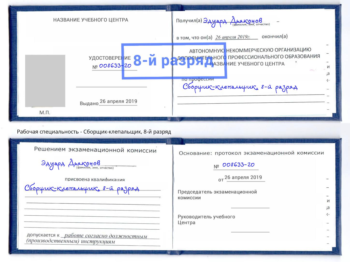 корочка 8-й разряд Сборщик-клепальщик Наро-Фоминск