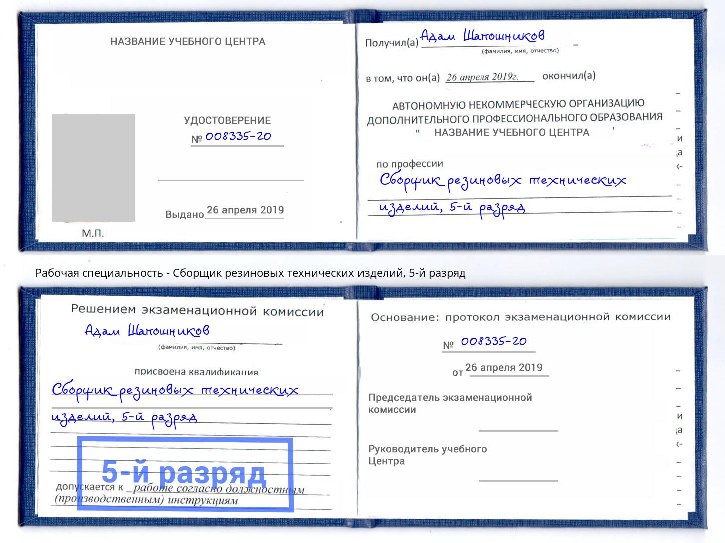 корочка 5-й разряд Сборщик резиновых технических изделий Наро-Фоминск
