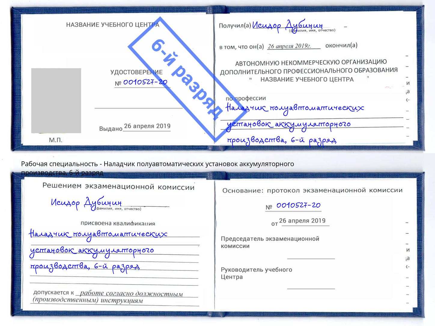 корочка 6-й разряд Наладчик полуавтоматических установок аккумуляторного производства Наро-Фоминск