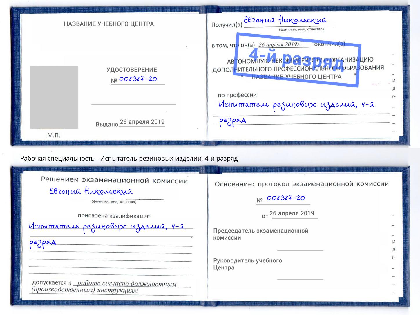 корочка 4-й разряд Испытатель резиновых изделий Наро-Фоминск