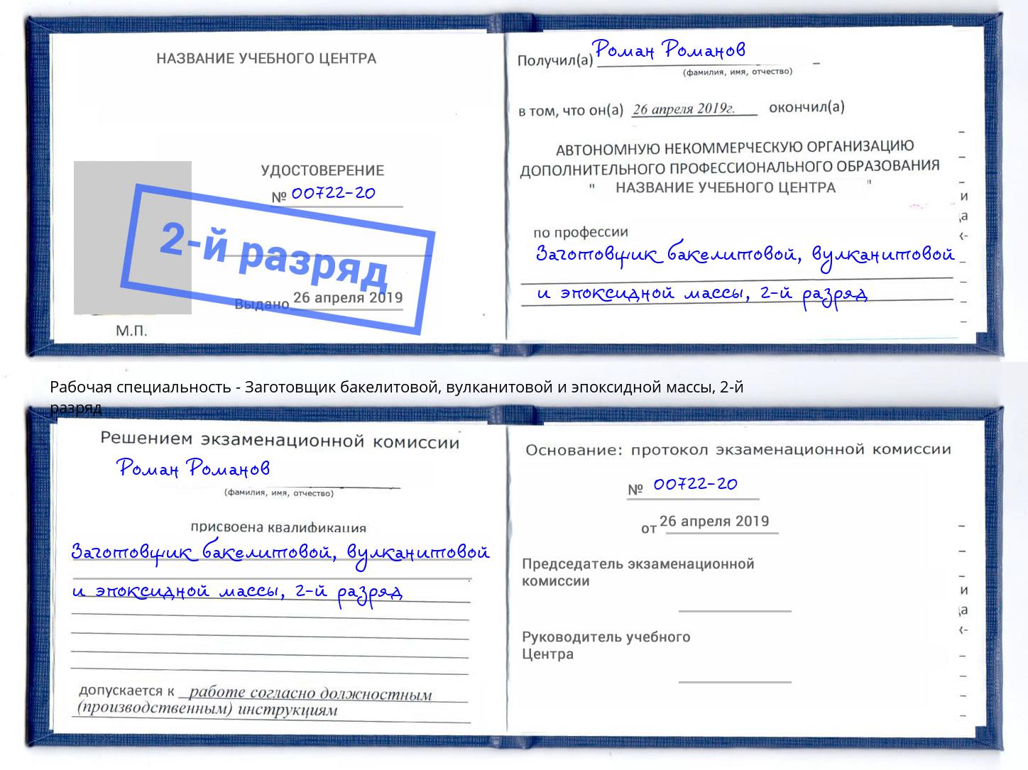 корочка 2-й разряд Заготовщик бакелитовой, вулканитовой и эпоксидной массы Наро-Фоминск