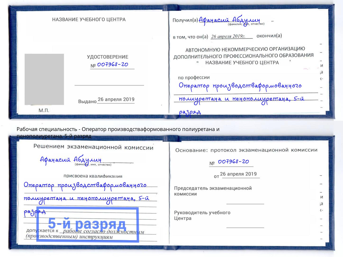 корочка 5-й разряд Оператор производстваформованного полиуретана и пенополиуретана Наро-Фоминск