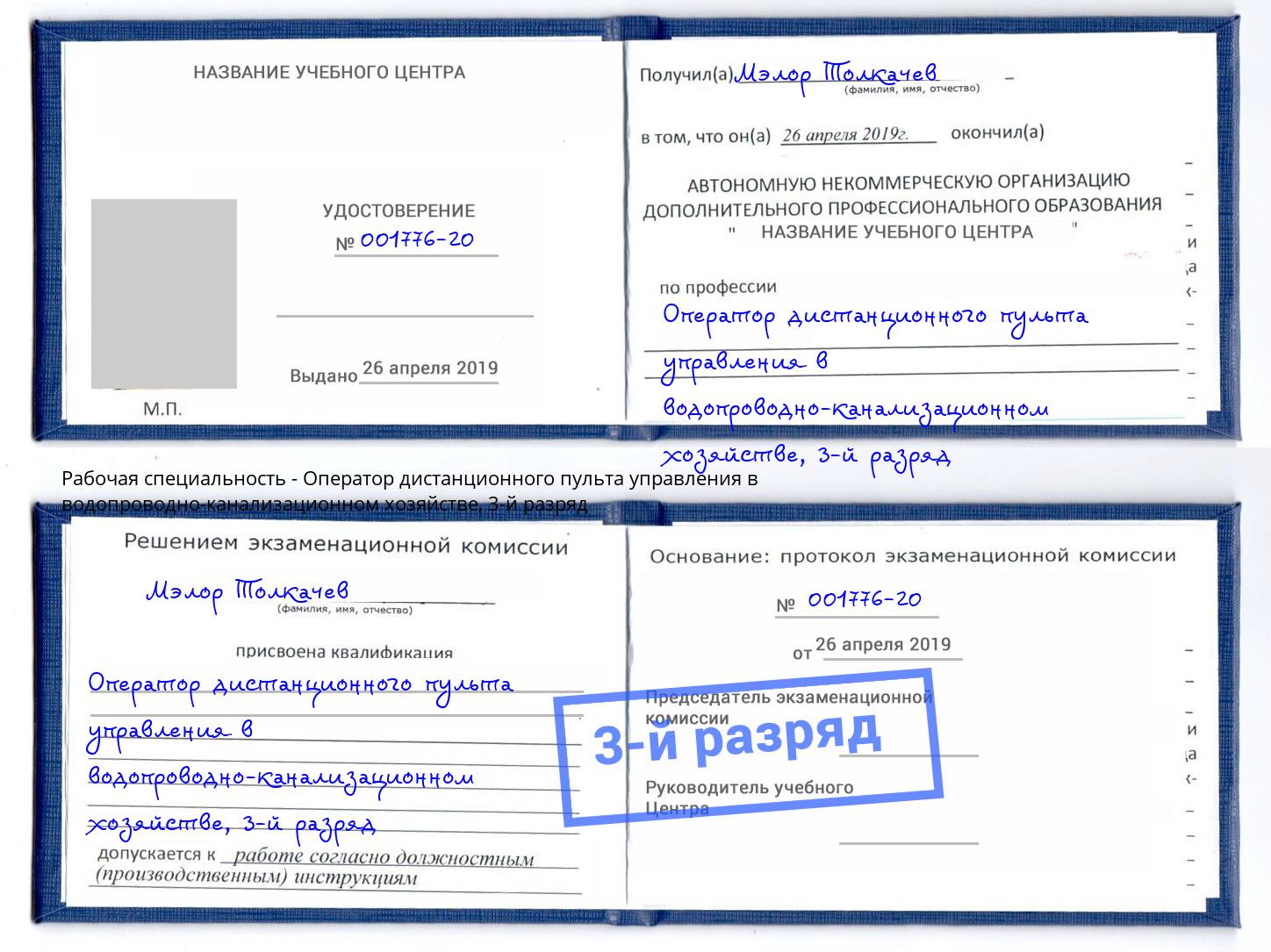 корочка 3-й разряд Оператор дистанционного пульта управления в водопроводно-канализационном хозяйстве Наро-Фоминск