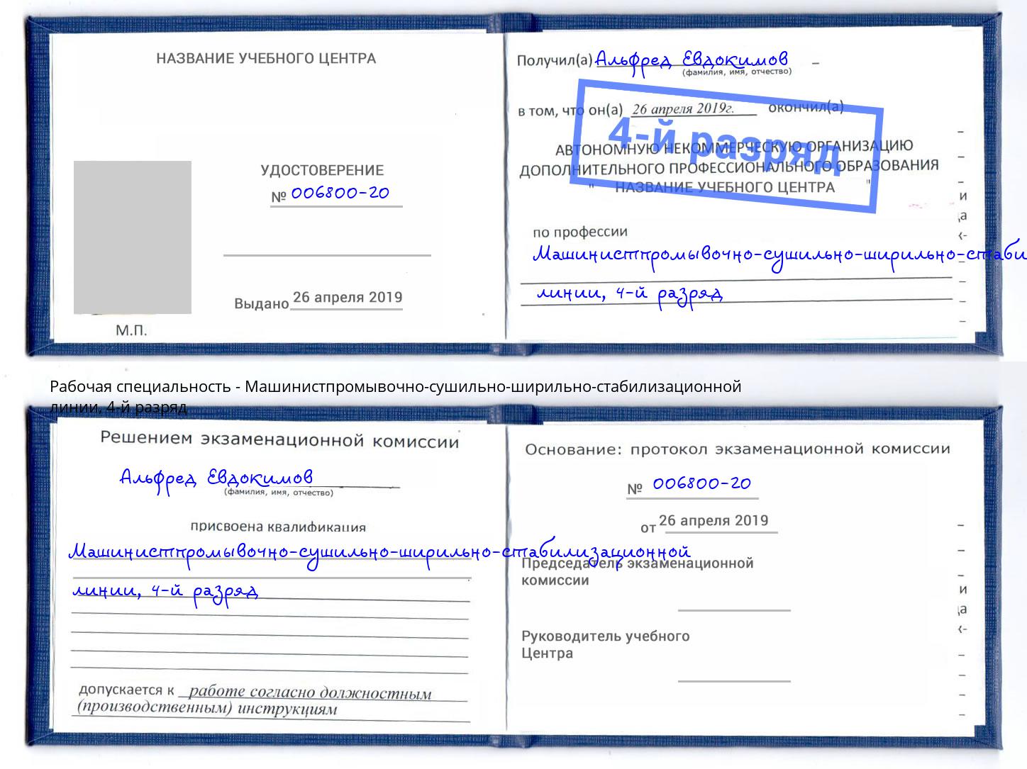 корочка 4-й разряд Машинистпромывочно-сушильно-ширильно-стабилизационной линии Наро-Фоминск