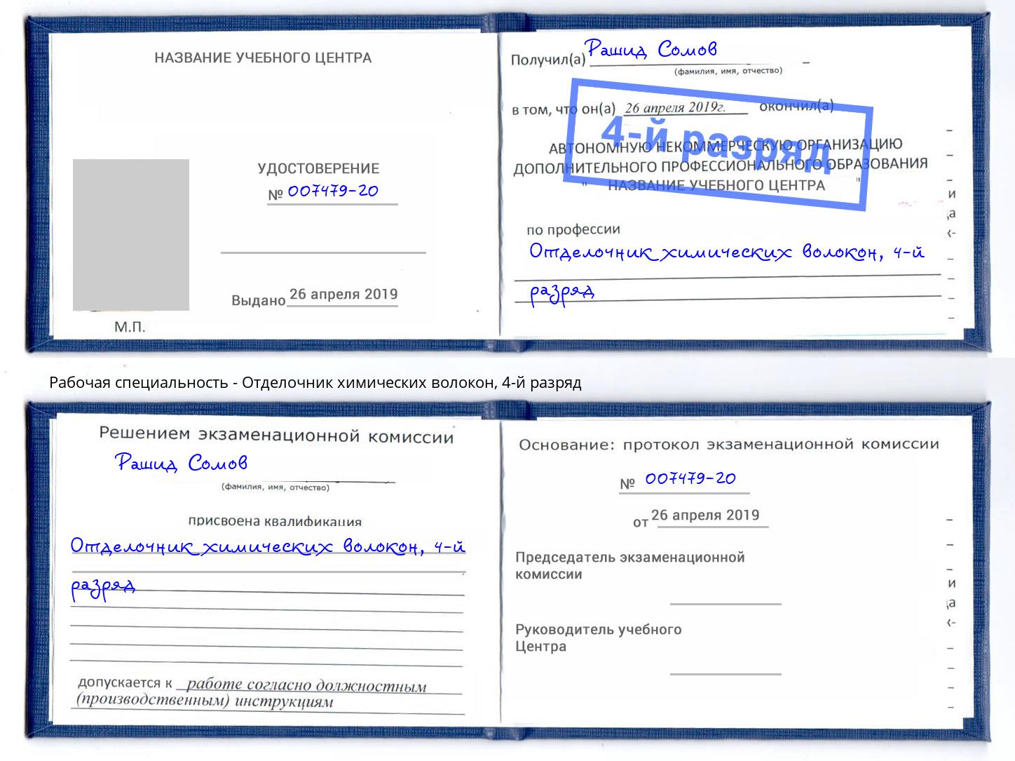 корочка 4-й разряд Отделочник химических волокон Наро-Фоминск