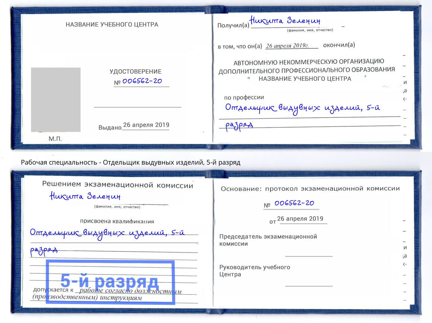 корочка 5-й разряд Отдельщик выдувных изделий Наро-Фоминск