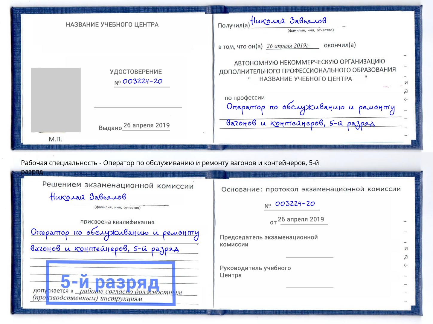 корочка 5-й разряд Оператор по обслуживанию и ремонту вагонов и контейнеров Наро-Фоминск