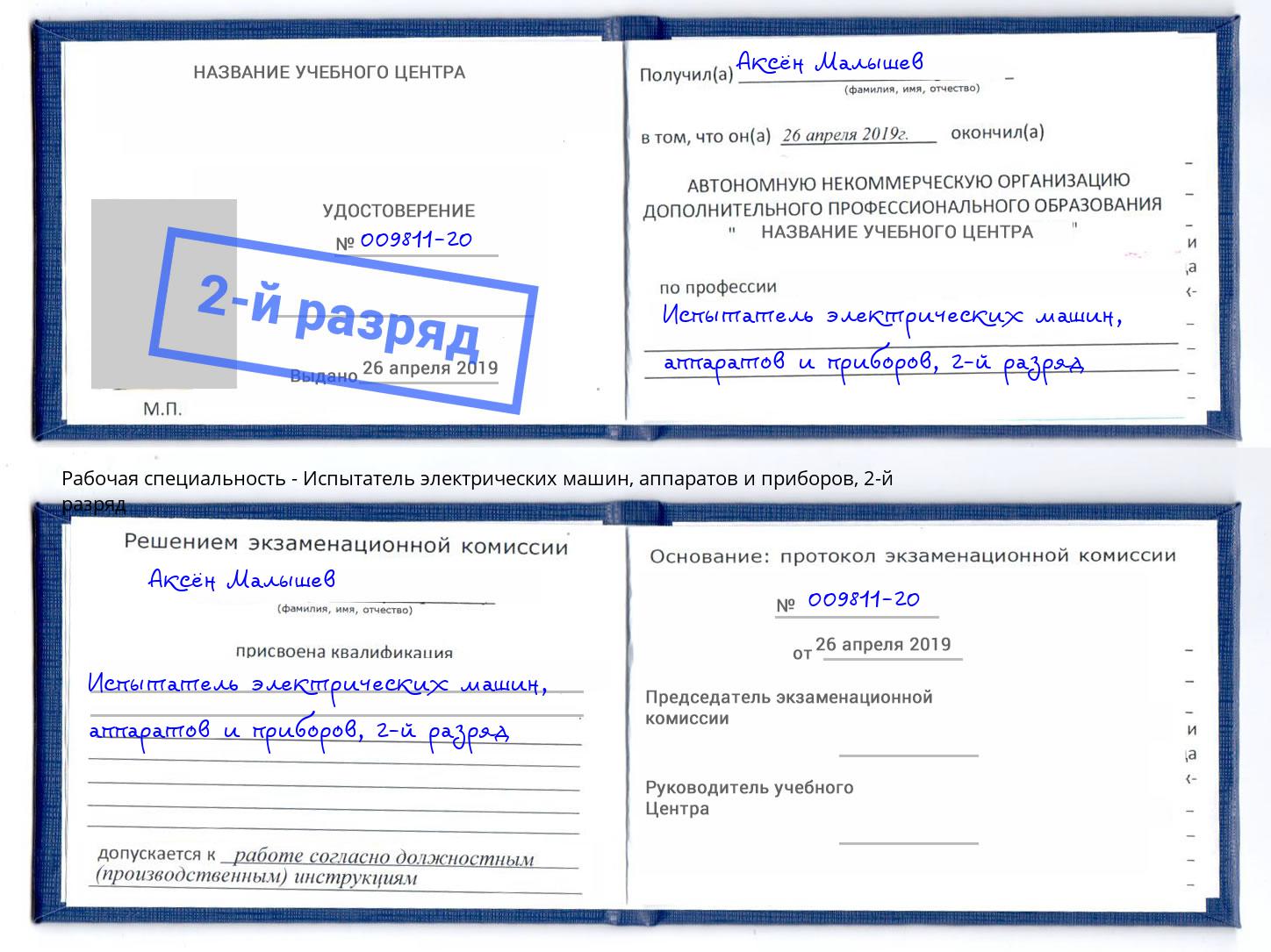 корочка 2-й разряд Испытатель электрических машин, аппаратов и приборов Наро-Фоминск