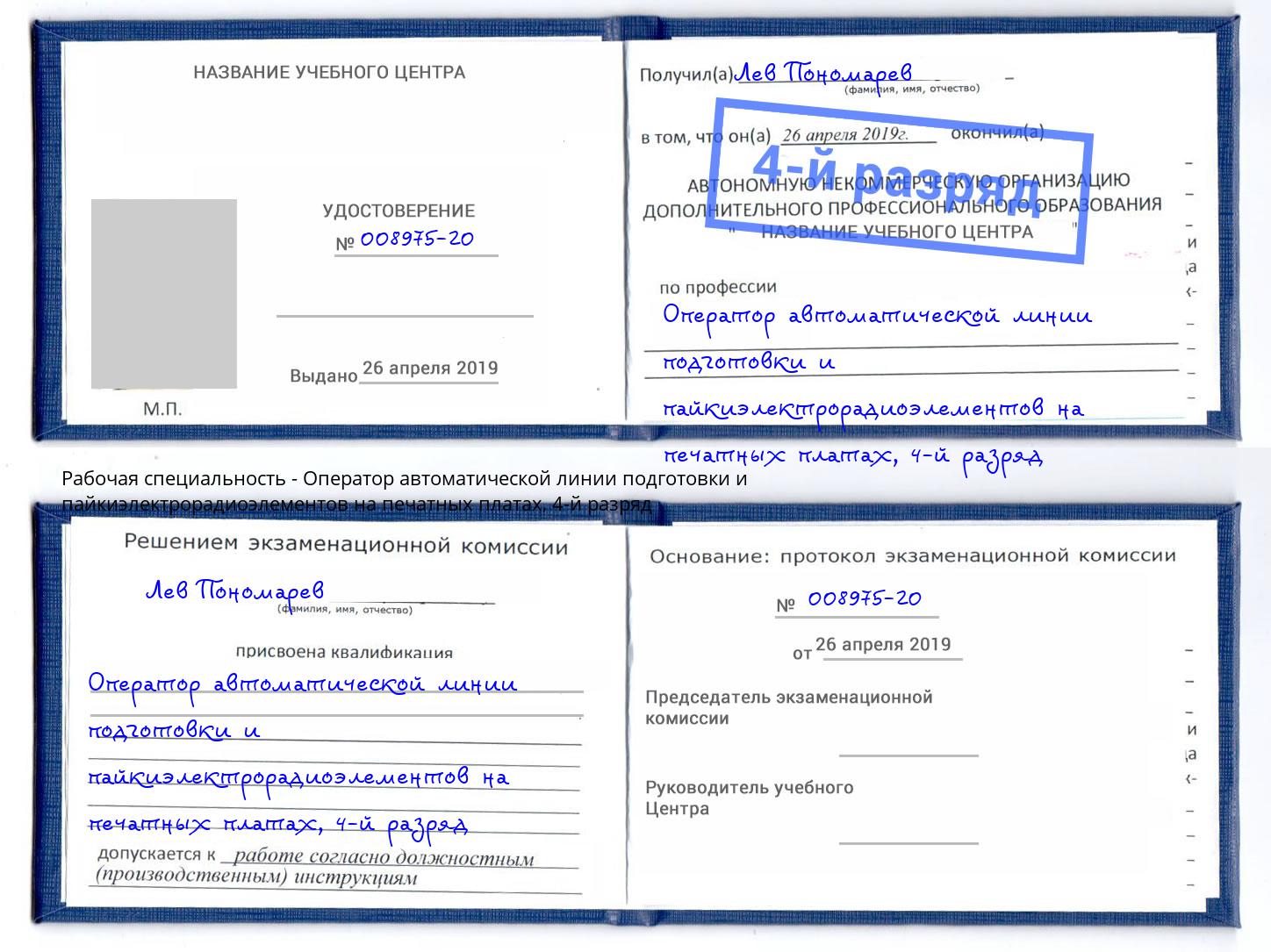 корочка 4-й разряд Оператор автоматической линии подготовки и пайкиэлектрорадиоэлементов на печатных платах Наро-Фоминск