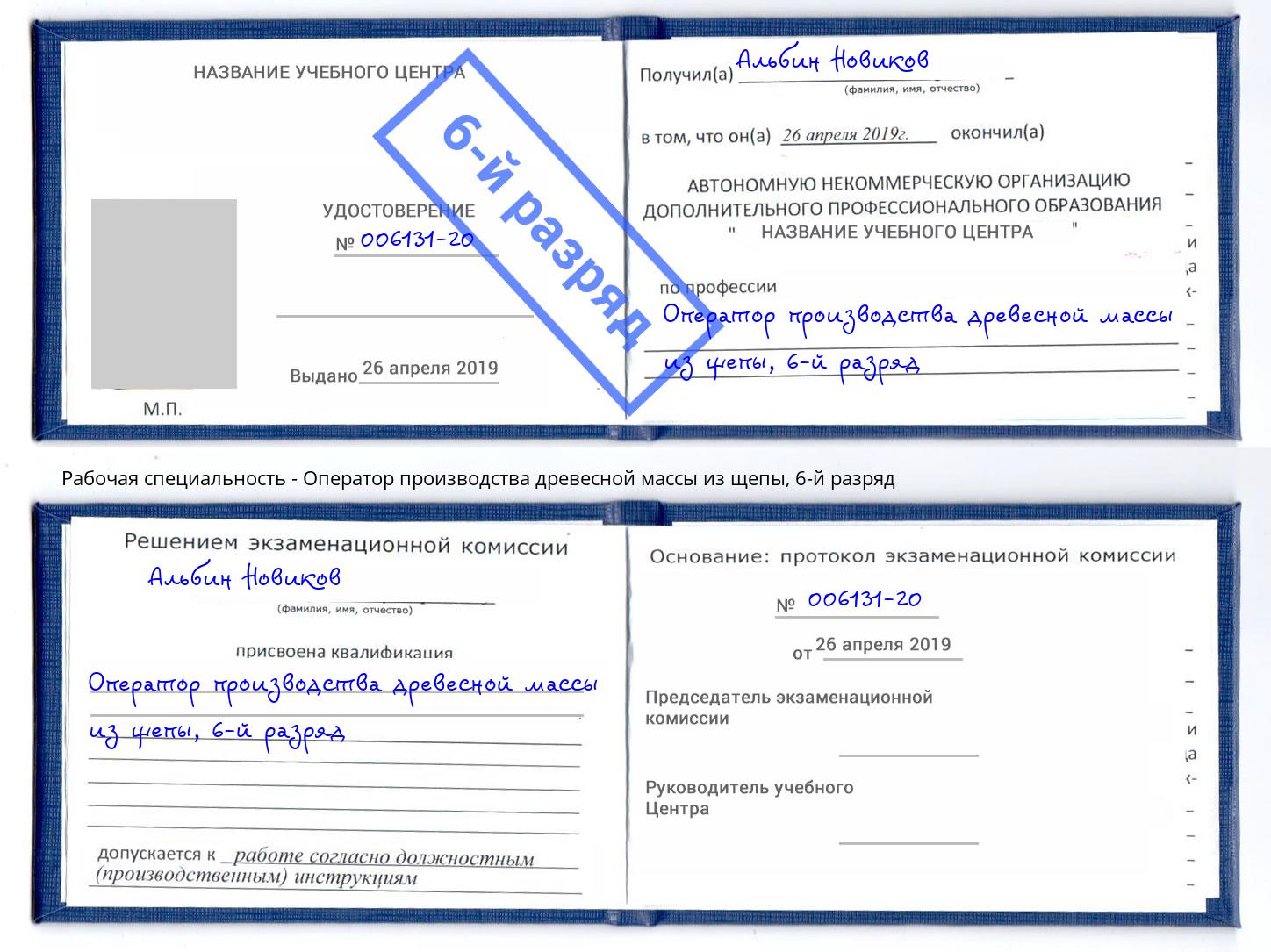 корочка 6-й разряд Оператор производства древесной массы из щепы Наро-Фоминск